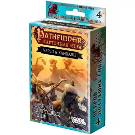 Pathfinder. Карточная игра: Череп и Кандалы. 4 – Остров Потухших Глаз картинка 358870 - МосИгра
